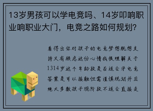 13岁男孩可以学电竞吗、14岁叩响职业响职业大门，电竞之路如何规划？