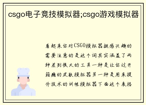 csgo电子竞技模拟器;csgo游戏模拟器