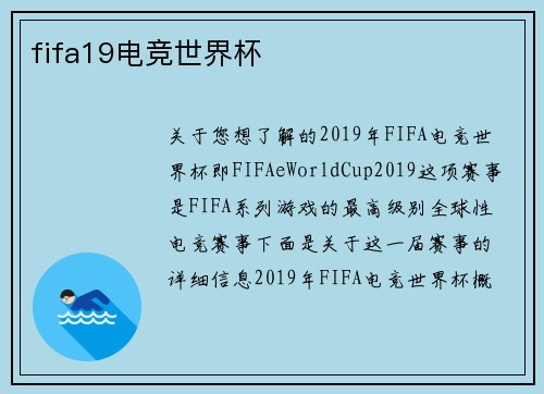 fifa19电竞世界杯
