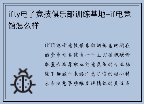 ifty电子竞技俱乐部训练基地-if电竞馆怎么样