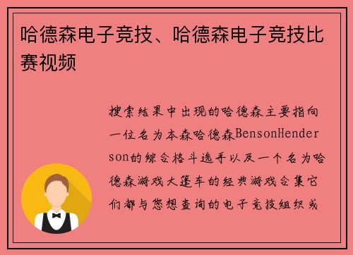 哈德森电子竞技、哈德森电子竞技比赛视频