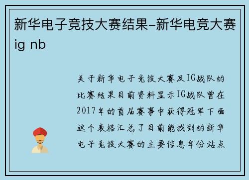 新华电子竞技大赛结果-新华电竞大赛ig nb