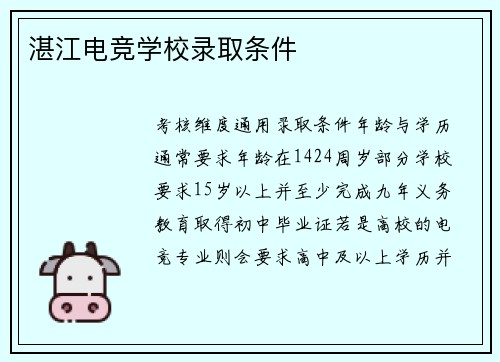 湛江电竞学校录取条件